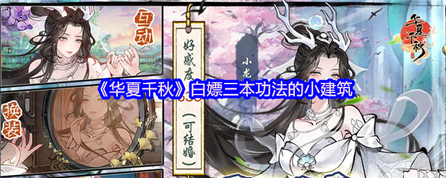 《华夏千秋》白嫖三本功法的小建筑
