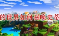 我的世界如何召唤史蒂夫