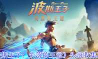 《波斯王子：失落的王冠》头冠收集攻略