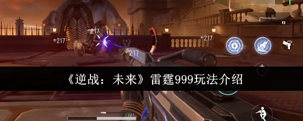 《逆战：未来》雷霆999玩法介绍