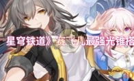 《崩坏：星穹铁道》赛飞儿最强光锥搭配推荐