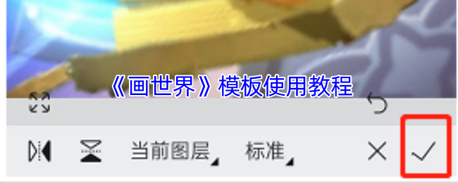 《画世界》模板使用教程
