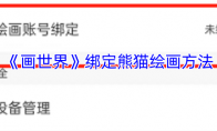 《画世界》绑定熊猫绘画方法