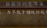 魔兽世界wlk摇摇你的兔耳朵成就攻略