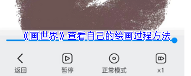 《画世界》查看自己的绘画过程方法