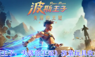 《波斯王子：失落的王冠》孩童玩具收集攻略