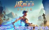 《波斯王子：失落的王冠》镜子收集攻略