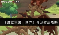 《洛克王国：世界》骨龙打法攻略