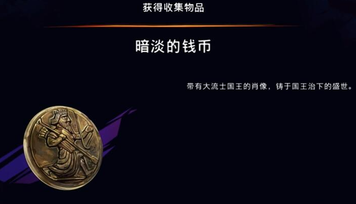 《波斯王子：失落的王冠》暗淡的钱币获取攻略
