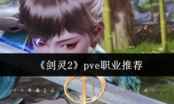 《剑灵2》pve职业推荐