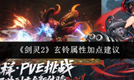 《剑灵2》玄铃属性加点建议
