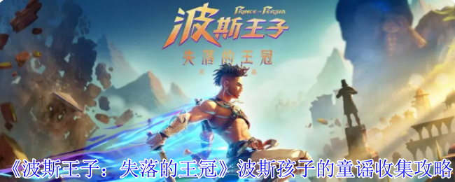 《波斯王子：失落的王冠》波斯孩子的童谣收集攻略