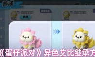 《蛋仔派对》异色艾比继承方法