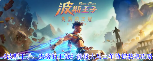 《波斯王子：失落的王冠》静楼大马士革蓝锭获取攻略