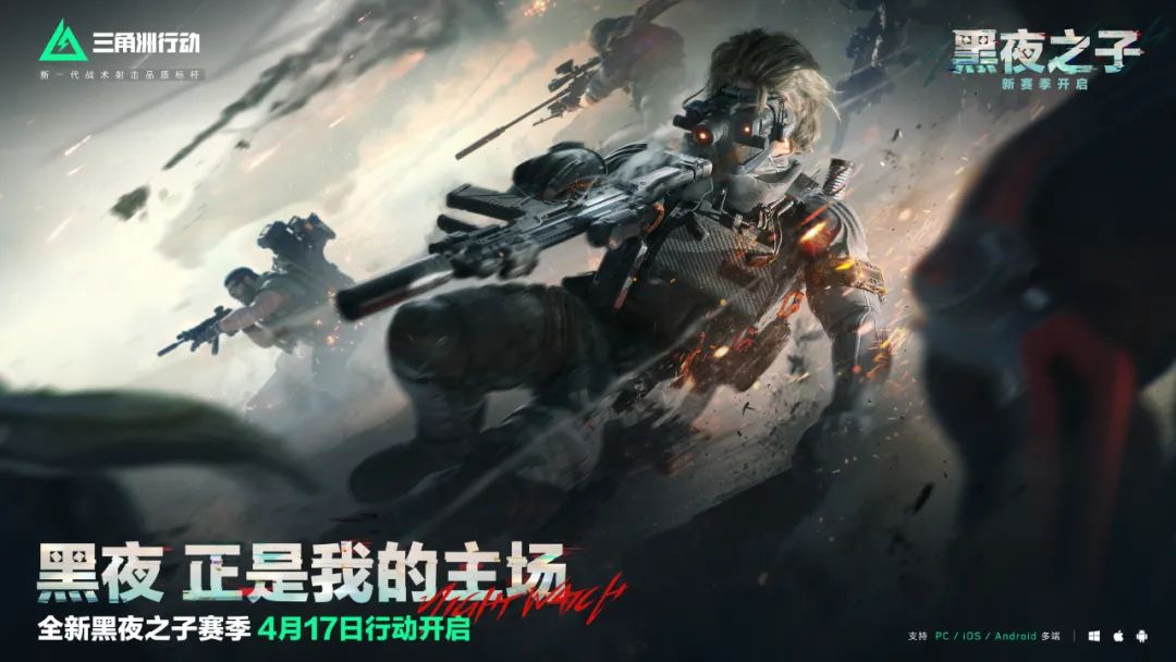 《三角洲行动》4月17新版本上线内容抢先看