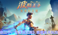 《波斯王子：失落的王冠》谜题机关玩法介绍