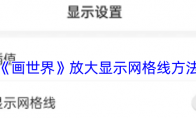 《画世界》放大显示网格线方法