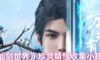 《仙剑世界》珍灵精怪收集小技巧
