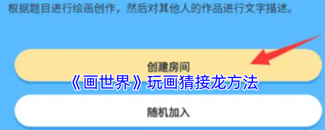 《画世界》玩画猜接龙方法