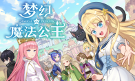 “全世界最可爱”女儿的养成游戏 《梦幻魔法公主》即将在 Steam 平台推出