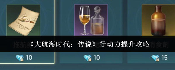 《大航海时代：传说》行动力提升攻略