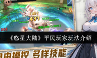 《悠星大陆》平民玩家玩法介绍