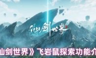 《仙剑世界》飞岩鼠探索功能介绍