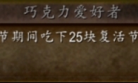 魔兽世界wlk巧克力爱好者成就攻略