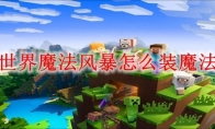 我的世界魔法风暴怎么装魔法2025