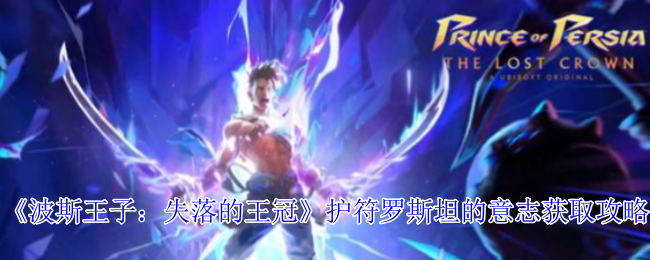 《波斯王子：失落的王冠》护符罗斯坦的意志获取攻略