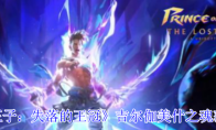 《波斯王子：失落的王冠》吉尔伽美什之魂获取攻略