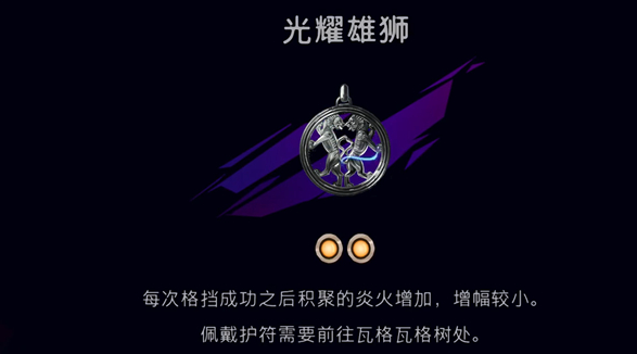 《波斯王子：失落的王冠》护符光耀雄狮获取攻略