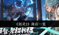《剑灵2》商店一览
