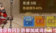 《英雄没有闪》防御加成词条属性大全