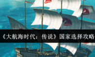 《大航海时代：传说》国家选择攻略