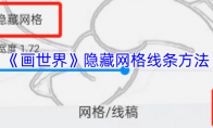《画世界》隐藏网格线条方法