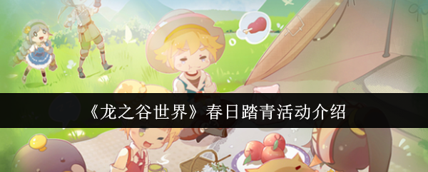 《龙之谷世界》春日踏青活动介绍