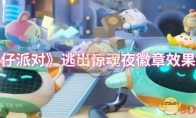 《蛋仔派对》逃出惊魂夜徽章效果介绍
