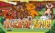 《小动物餐吧》限时免费发布 合作休闲餐厅经营