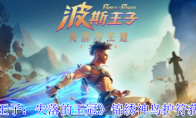 《波斯王子：失落的王冠》锦绣神鸟护符获取方法