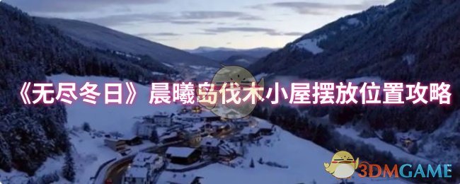 《无尽冬日》晨曦岛伐木小屋摆放位置攻略