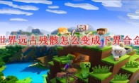 我的世界远古残骸怎么变成下界合金碎片