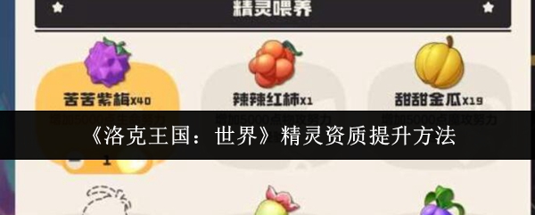 《洛克王国：世界》精灵资质提升方法