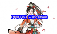 《华夏千秋》宋妮人物档案