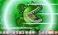 《植物大战僵尸杂交版》新植物：三叶大嘴花属性介绍