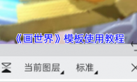 《画世界》模板使用教程