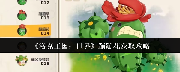 《洛克王国：世界》蹦蹦花获取攻略