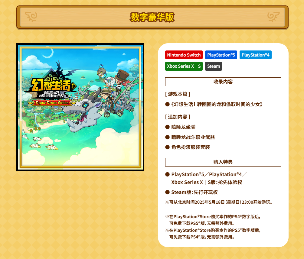 《幻想生活ｉ ：转圈圈龙和偷取时间的少女》多平台预购现已开放