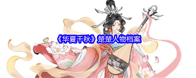 《华夏千秋》楚楚人物档案