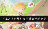《龙之谷世界》春日踏青活动介绍